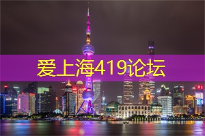 爱上海：上海后花园都能满足他们的需求