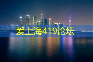 爱上海419：喜欢过你，这件事