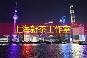 上海品茶工作室：有你不孤单