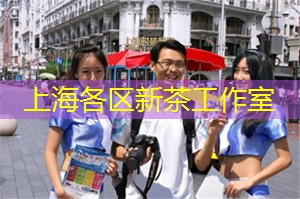 上海龙凤419：一杯上海特色茉莉花茶，解读东方茶文化中的奥秘！