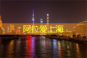 爱上海同城交友：上海的后花园是“中国最美牧场”？