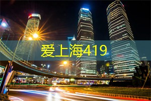 爱上海同城论坛：夜游上海的美丽公园与庭院